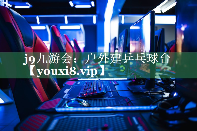 j9九游会：户外建乒乓球台