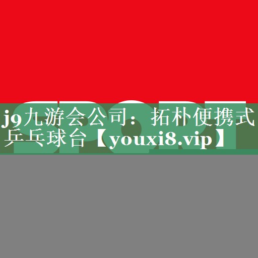 j9九游会公司：拓朴便携式乒乓球台