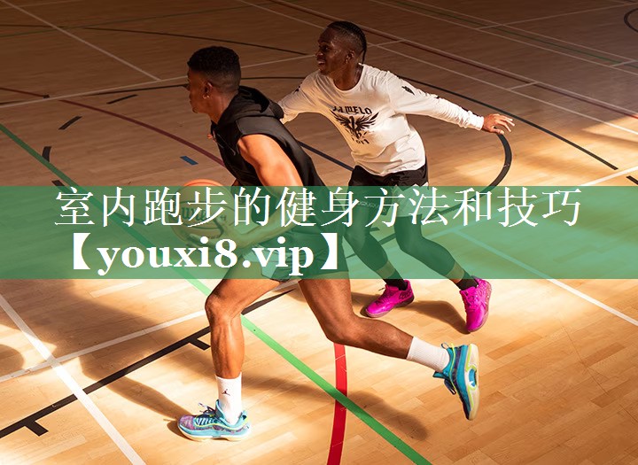 室内跑步的健身方法和技巧