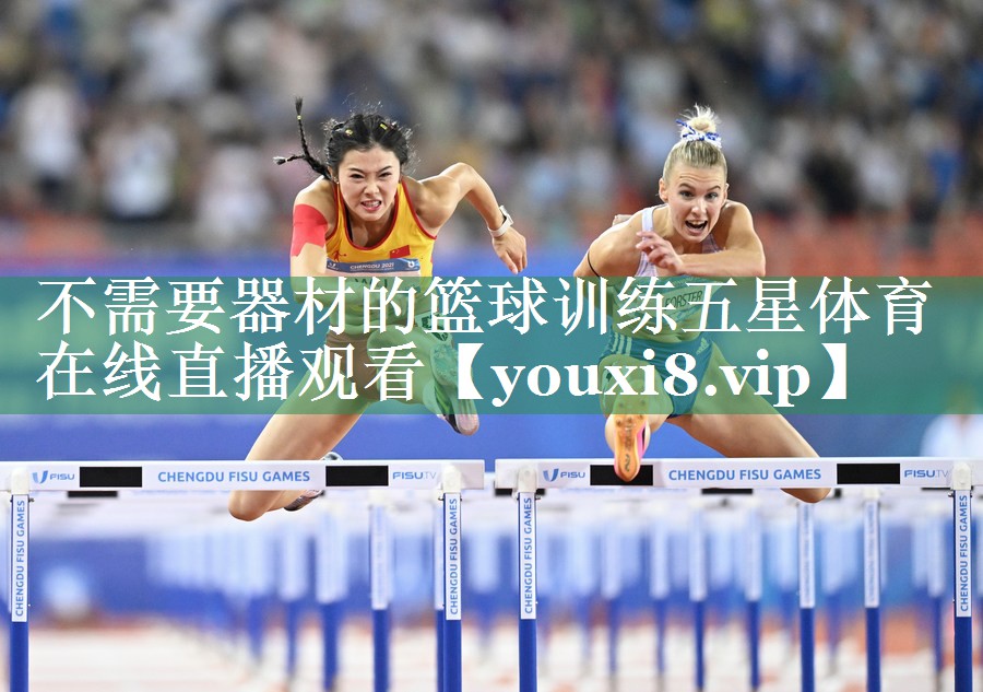 不需要器材的篮球训练五星体育在线直播观看
