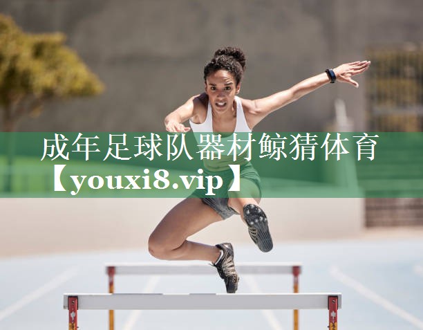 成年足球队器材鲸猜体育