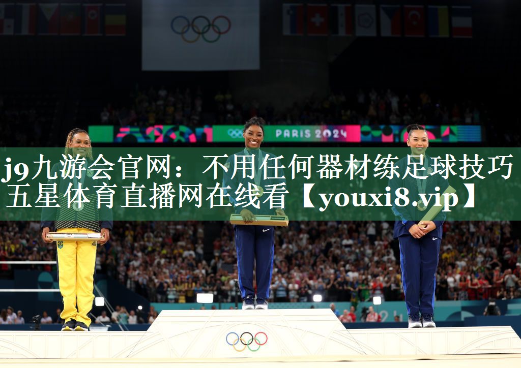 j9九游会官网：不用任何器材练足球技巧五星体育直播网在线看