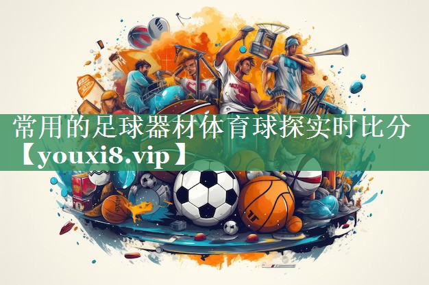 常用的足球器材体育球探实时比分