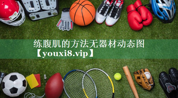 练腹肌的方法无器材动态图