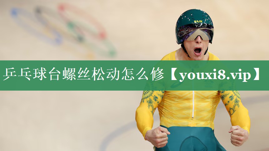 乒乓球台螺丝松动怎么修