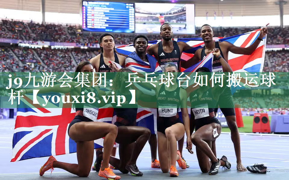 j9九游会集团：乒乓球台如何搬运球杆