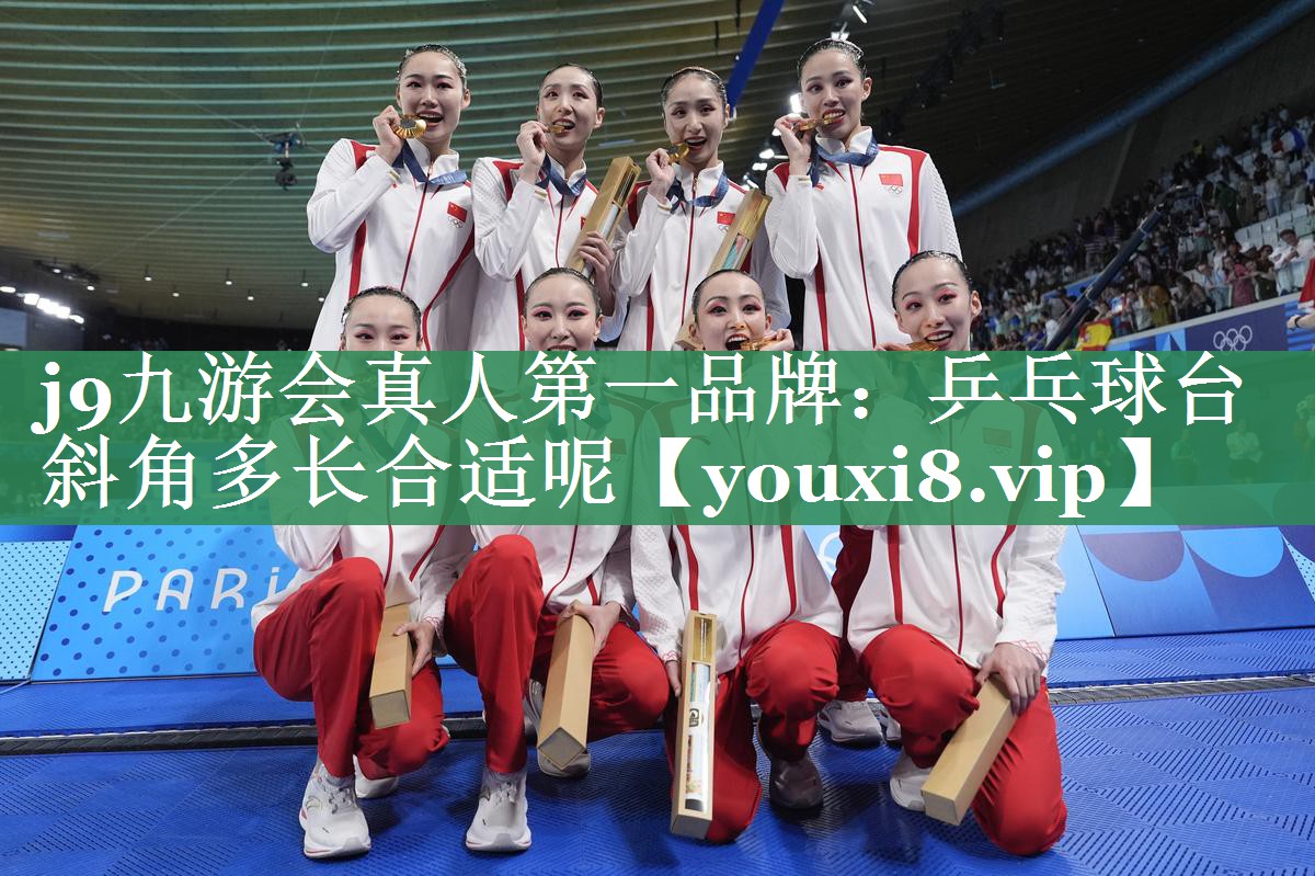 j9九游会真人第一品牌：乒乓球台斜角多长合适呢