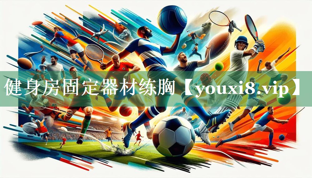 健身房固定器材练胸
