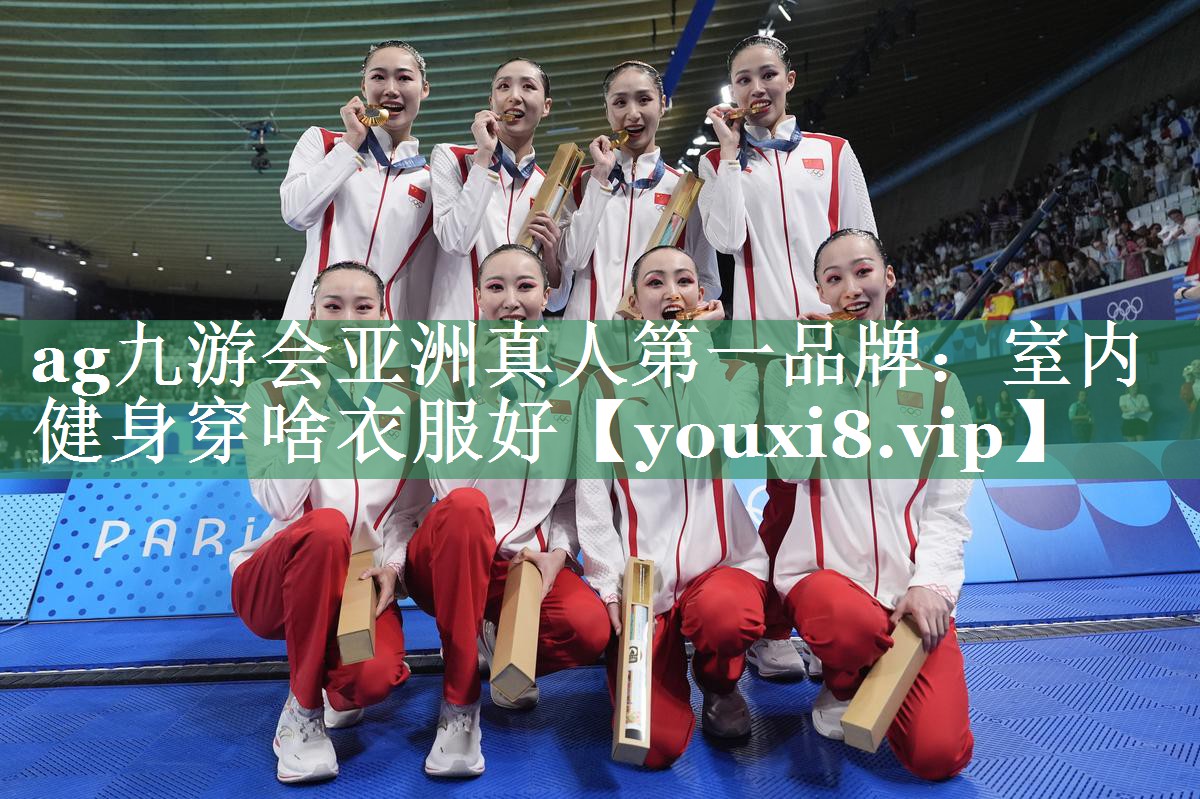 ag九游会亚洲真人第一品牌：室内健身穿啥衣服好