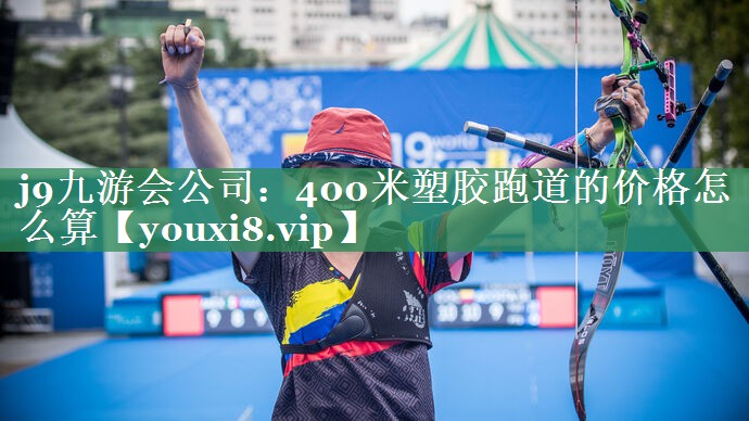 j9九游会公司：400米塑胶跑道的价格怎么算