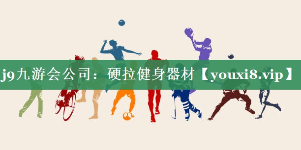 j9九游会公司：硬拉健身器材