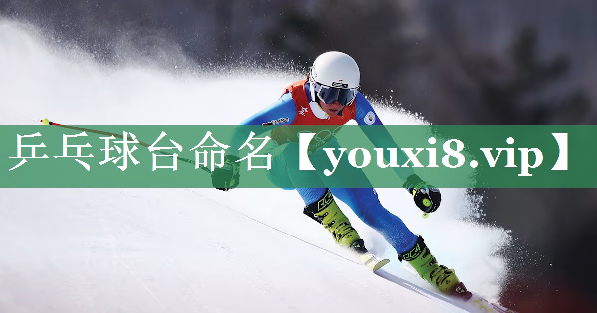 乒乓球台命名