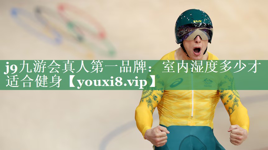 室内湿度多少才适合健身