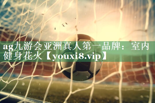 室内健身花火