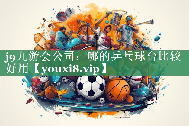 哪的乒乓球台比较好用