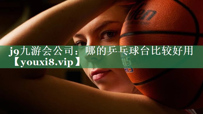 哪的乒乓球台比较好用