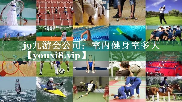 室内健身室多大