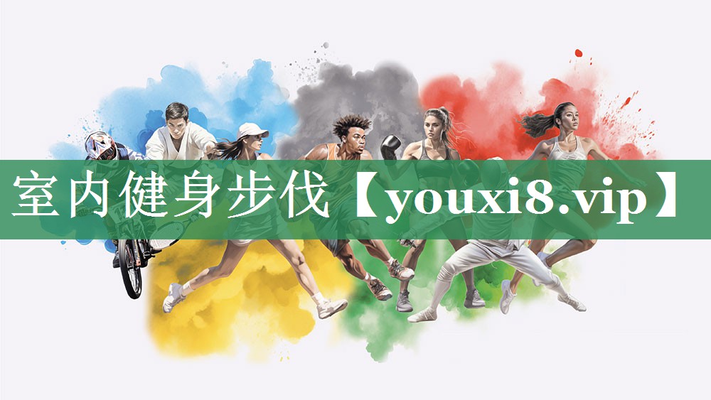 室内健身步伐