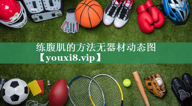 练腹肌的方法无器材动态图