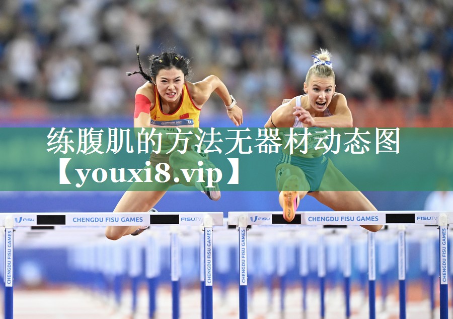 练腹肌的方法无器材动态图