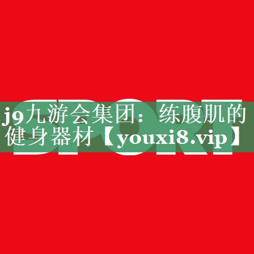 练腹肌的健身器材