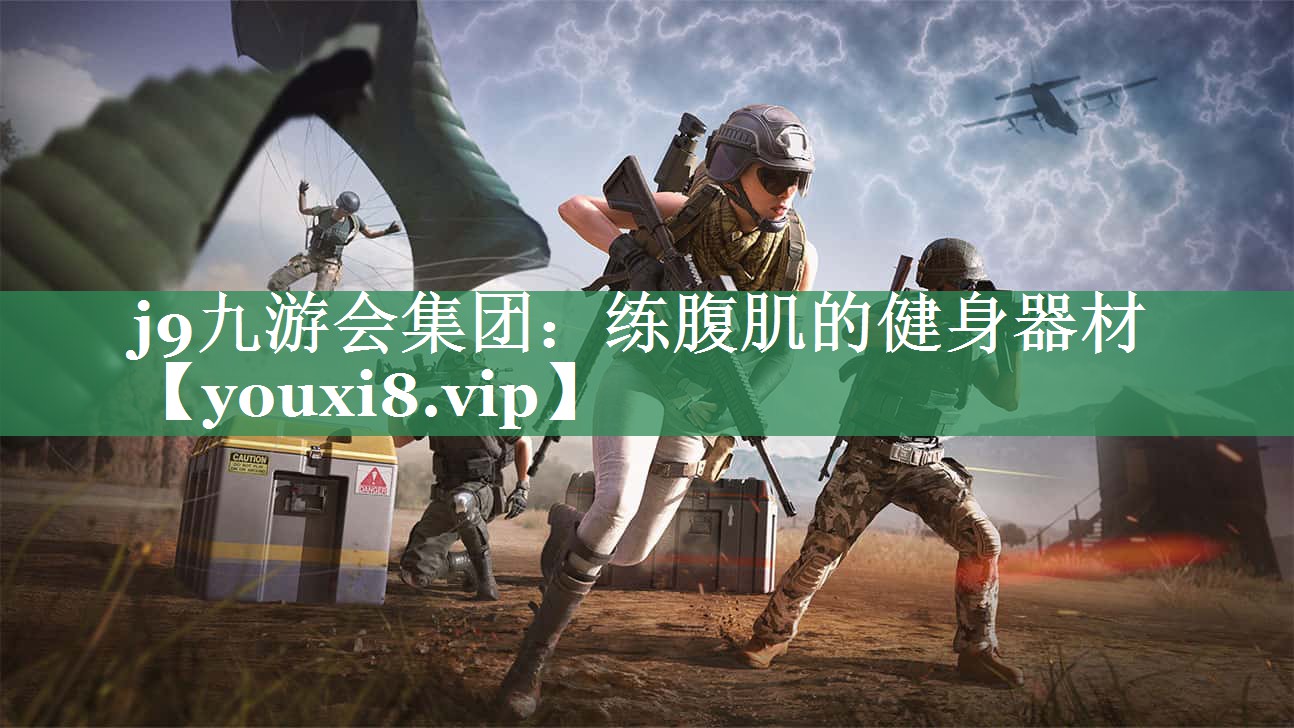 练腹肌的健身器材
