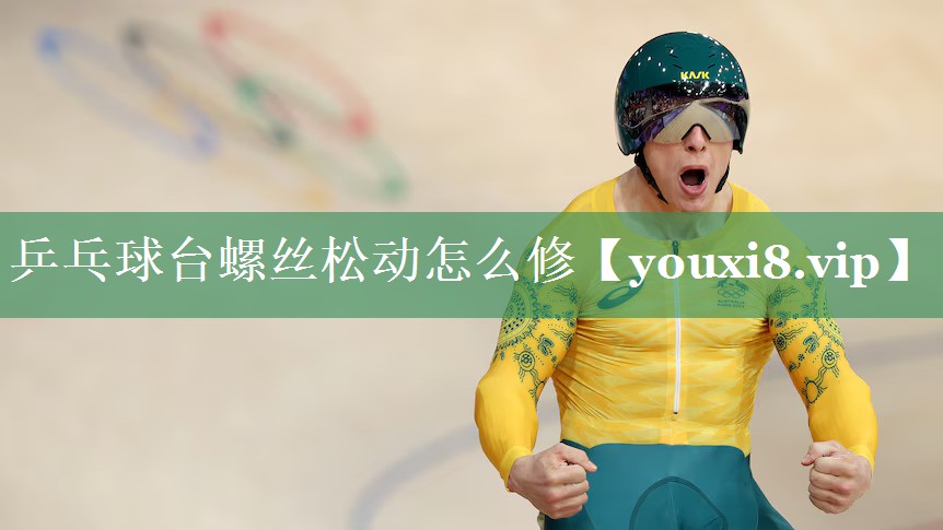 乒乓球台螺丝松动怎么修