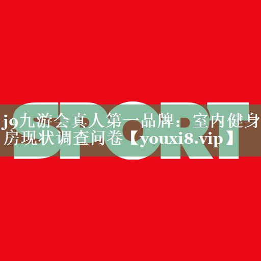 室内健身房现状调查问卷