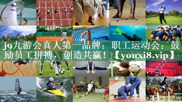 职工运动会：鼓励员工拼搏，创造共赢！
