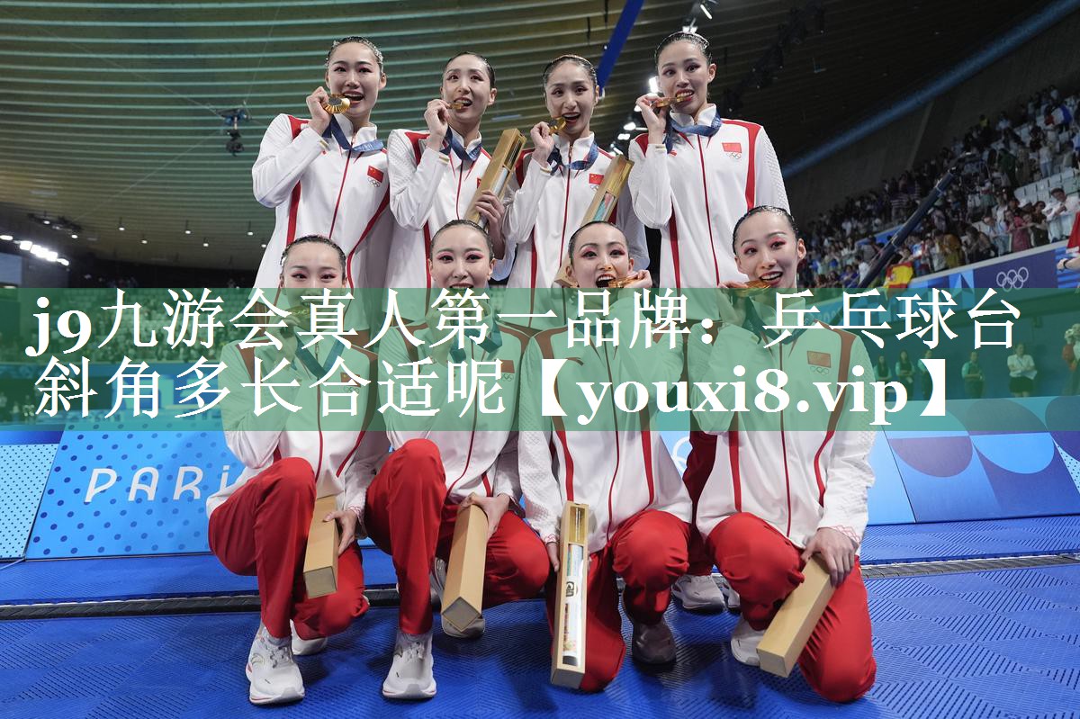 乒乓球台斜角多长合适呢