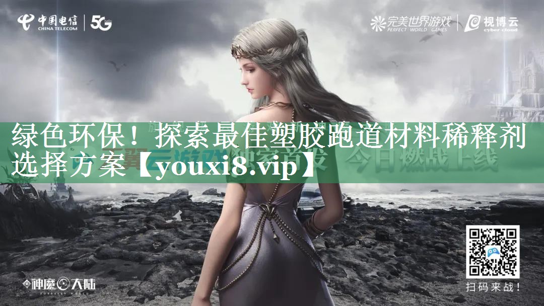 绿色环保！探索最佳塑胶跑道材料稀释剂选择方案