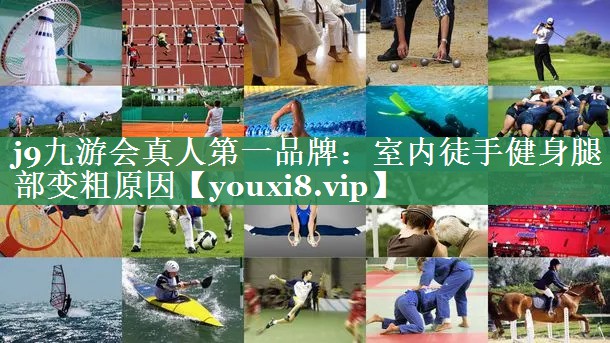 室内徒手健身腿部变粗原因