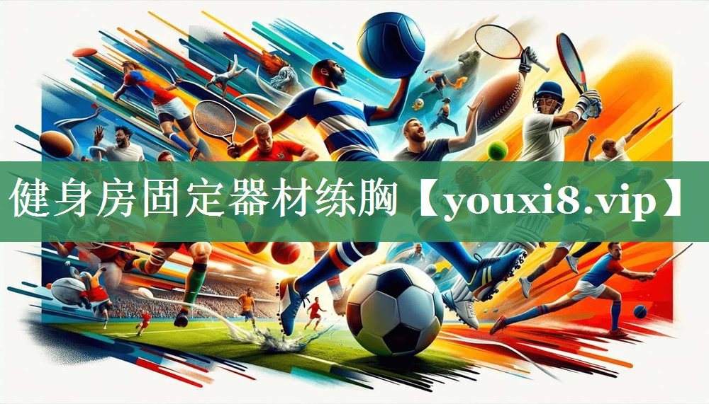 健身房固定器材练胸