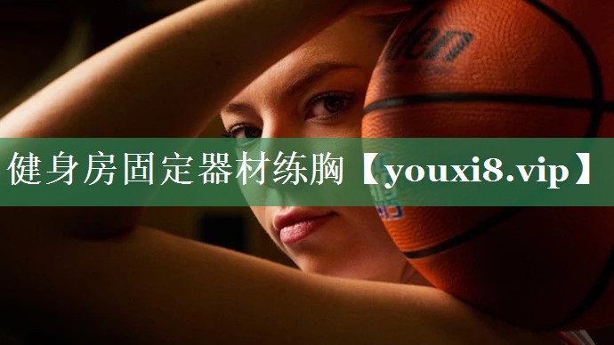 健身房固定器材练胸