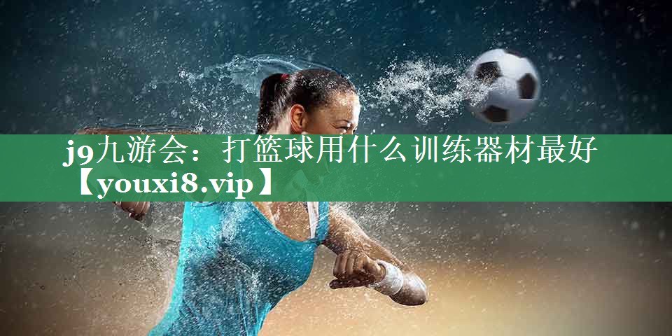 打篮球用什么训练器材最好