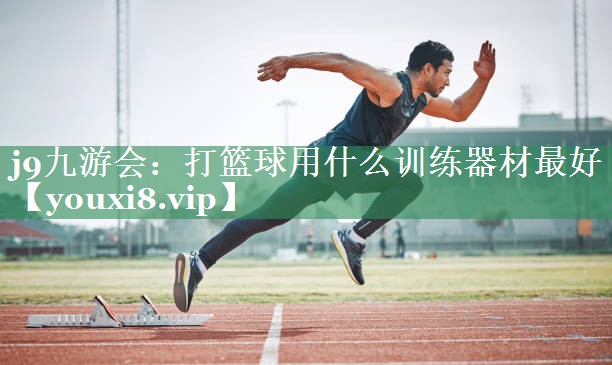 打篮球用什么训练器材最好