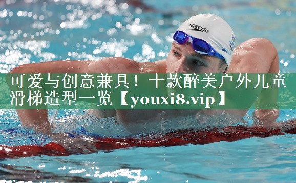 可爱与创意兼具！十款醉美户外儿童滑梯造型一览