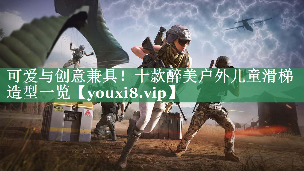可爱与创意兼具！十款醉美户外儿童滑梯造型一览