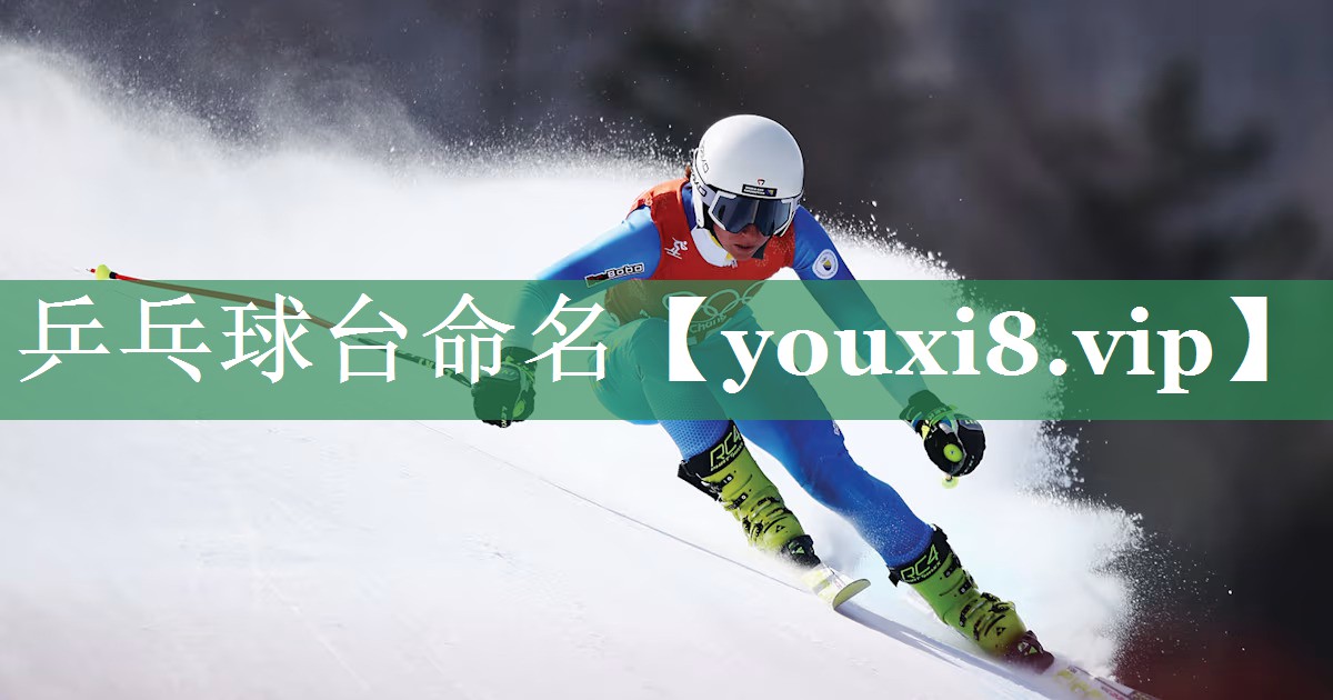 乒乓球台命名